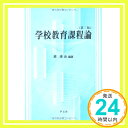 学校教育課程論  原 清治「1000円ポッキリ」「送料無料」「買い回り」