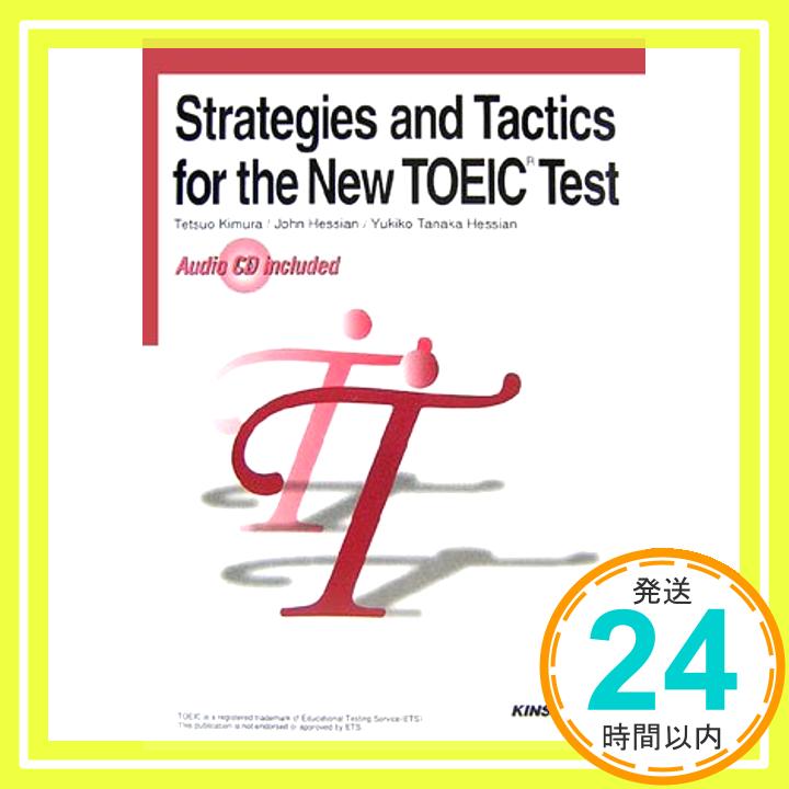 【中古】Strategies and Tactics for the New TOEIC Test—はじめてのTOEICテスト対策教本 解法と実践演習 単行本 哲夫, 木村 ゆき子, ヘシャン田中 Hessian,J