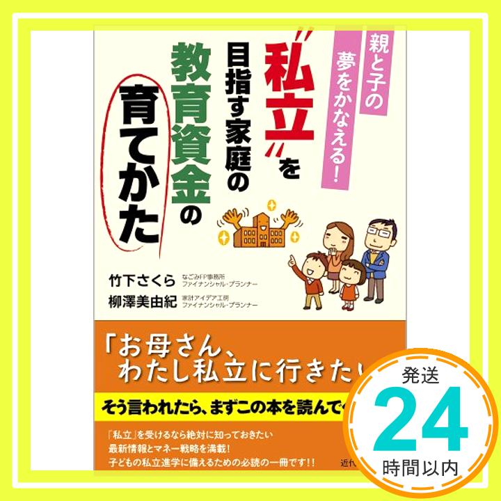 【中古】親と子の夢をかなえる “私立 を目指す家庭の教育資金の育てかた 単行本（ソフトカバー） 竹下 さくら 柳澤 美由紀「1000円ポッキリ」「送料無料」「買い回り」