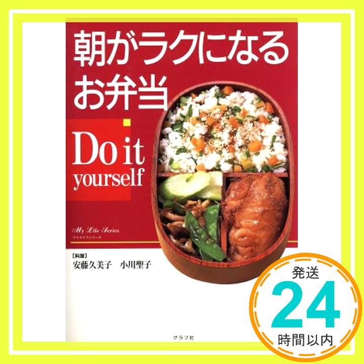 【中古】朝がラクになるお弁当—Do it yourself (マイライフシリーズ (No.614)) 久美子, 安藤; 聖子, 小川「1000円ポッキリ」「送料無料」「買い回り」