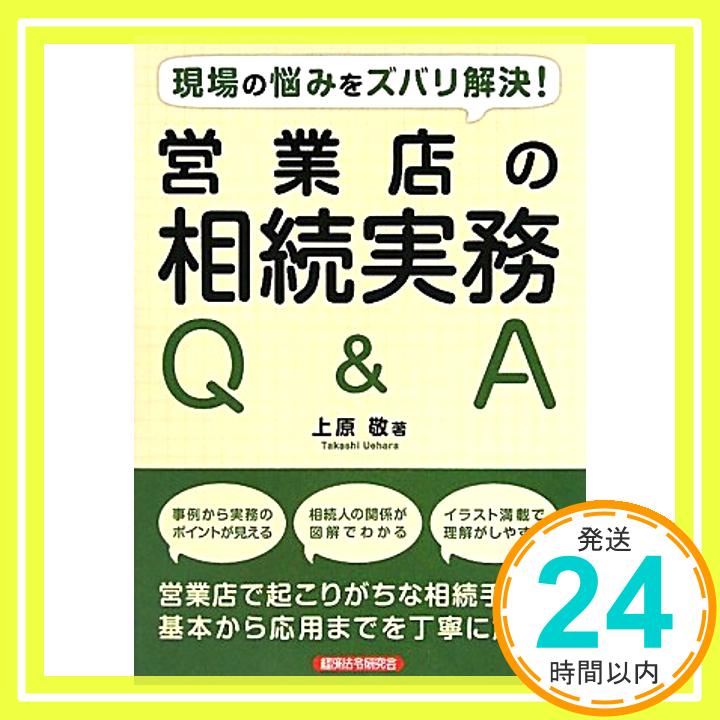 【中古】営業店の相続実務Q&A—現場