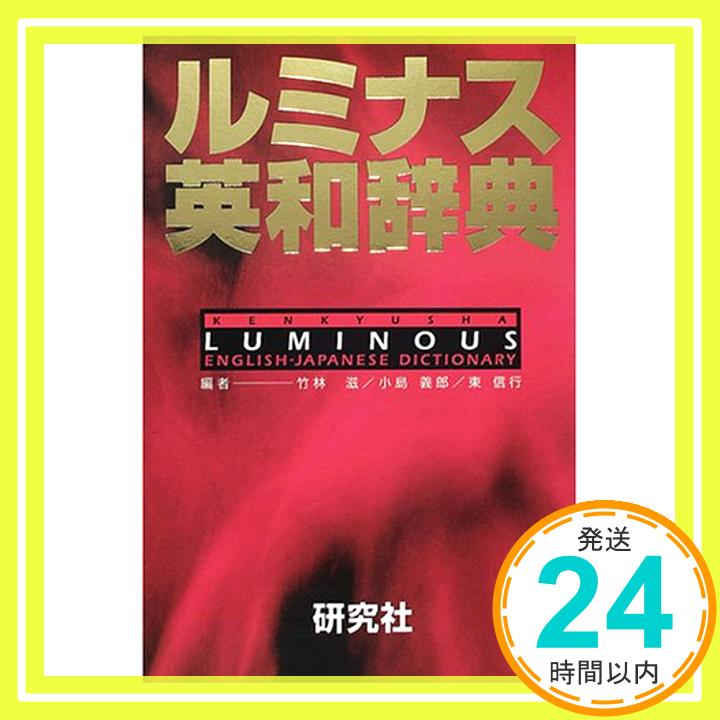 【中古】ルミナス英和辞典 滋, 竹林、 義郎, 小島; 信行, 東「1000円ポッキリ」「送料無料」「買い回り」