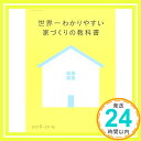 【中古】世界一わかりやすい家づく