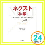 【中古】ネクスト私学—教育新時代に挑む19の変革物語— 私立中・高等学校編 [単行本] 高嶋 哲夫; 近藤 隆己「1000円ポッキリ」「送料無料」「買い回り」