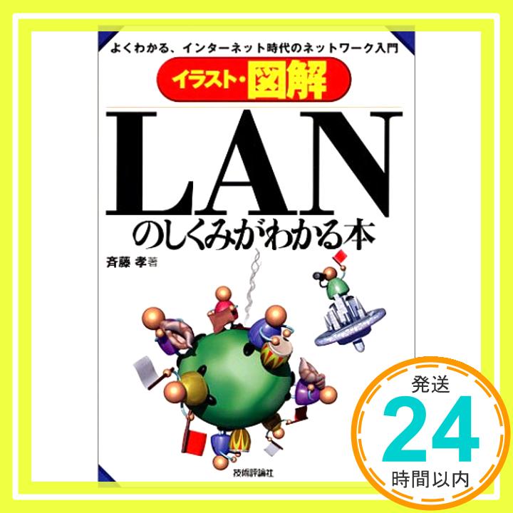 【中古】イラスト・図解 LANのしく