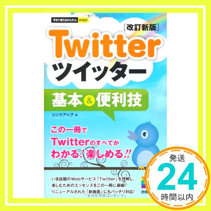 【中古】今すぐ使えるかんたんmini Twitterツイッター基本&便利技 ［改訂新版］ リンクアップ「1000円ポッキリ」「送料無料」「買い回り」