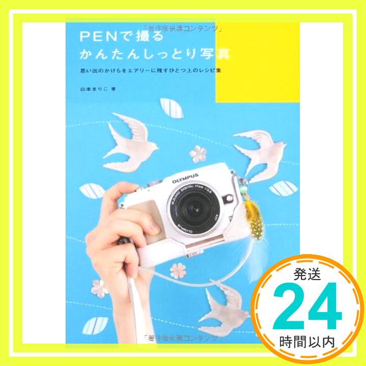 【中古】PENで撮るかんたんしっとり