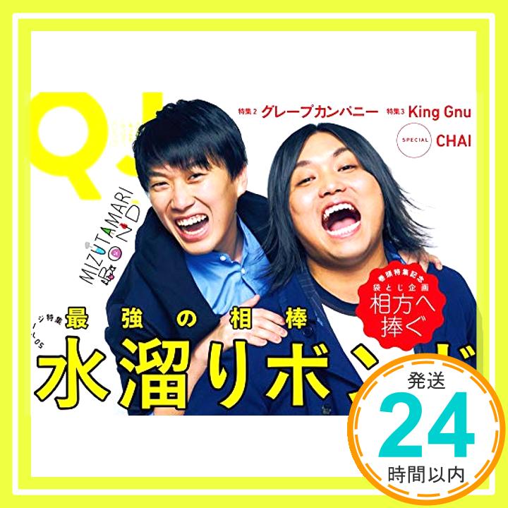 【中古】クイック・ジャパン142 [単行本] 水溜りボンド「1000円ポッキリ」「送料無料」「買い回り」