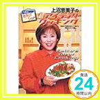 【中古】上沼恵美子の超アイデア!クッキング—今夜はえみぃーGO!! MBS「今夜はえみぃ~GO!!」制作スタッフ「1000円ポッキリ」「送料無料」「買い回り」