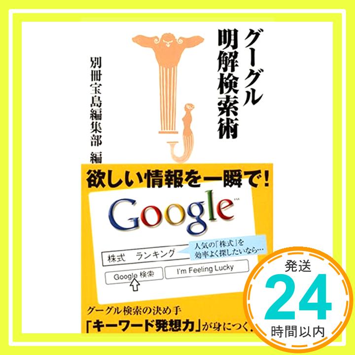 【中古】グーグル明解検索術 (宝島社新書) 別冊宝島編集部「1000円ポッキリ」「送料無料」「買い回り」