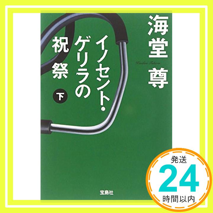 【中古】イノセント・ゲリラの祝祭 (下) (宝島社文庫 C か 1-8) 海堂 尊「1000円ポッキリ」「送料無料」「買い回り」