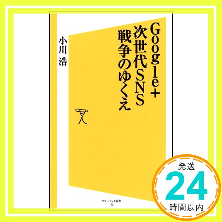 【中古】Google+ 次世代SNS戦争のゆくえ (ソフトバンク新書) 小川 浩「1000円ポッキリ」「送料無料」「買い回り」