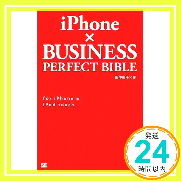 【中古】iPhone×BUSINESS PERFECT BIBLE for iPhone & iPod touch 田中 裕子「1000円ポッキリ」「送料無料」「買い回り」