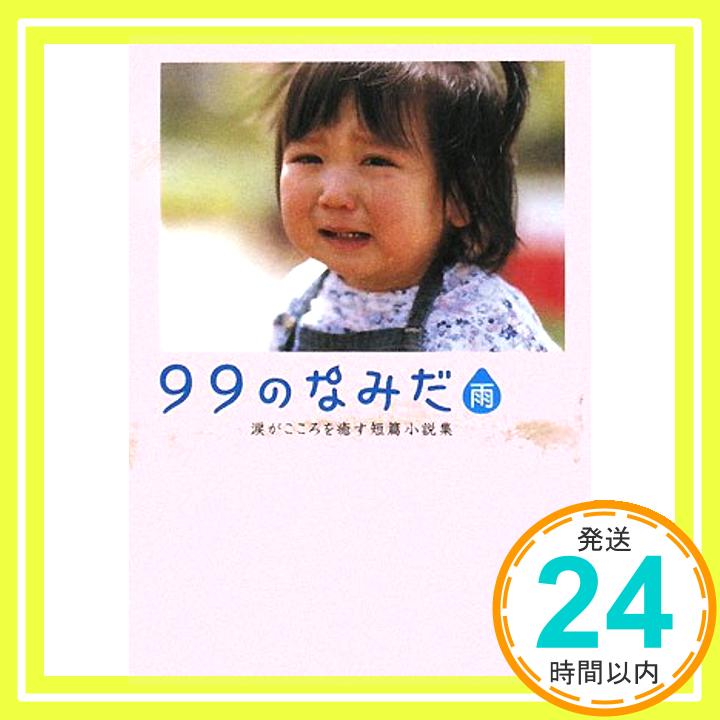 【中古】99のなみだ 雨—涙がこころを癒す短篇小説集 (リンダブックス) リンダブックス編集部「1000円ポッキリ」「送料無料」「買い回り」