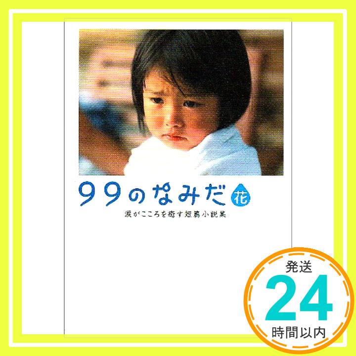 【中古】99のなみだ・花—涙がこころを癒す短篇小説集 (リンダブックス) リンダブックス編集部「1000円ポッキリ」「送料無料」「買い回り」