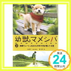 【中古】(映画文庫)幼獣マメシバ 上 (竹書房文庫) 原案・脚本:永森裕二 著者:柳 雪花「1000円ポッキリ」「送料無料」「買い回り」