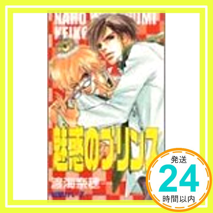 【中古】魅惑のプリンス (SHYノベルズ) 渡海 奈穂 紺野 けい子「1000円ポッキリ」「送料無料」「買い回り」