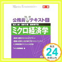 【中古】公務員Vテキスト〈8〉ミクロ経済学 TAC公務員講座「1000円ポッキリ」「送料無料」「買い回り」