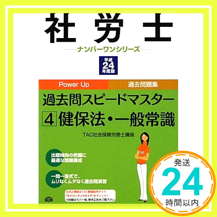 【中古】社労士過去問スピードマス