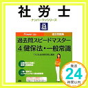 【中古】社労士過去問スピードマスター〈4〉健保法・一般常識〈平成24年度版〉 (社労士ナンバーワンシリーズ) [単行本] TAC社会保険労務士講座「1000円ポッキリ」「送料無料」「買い回り」