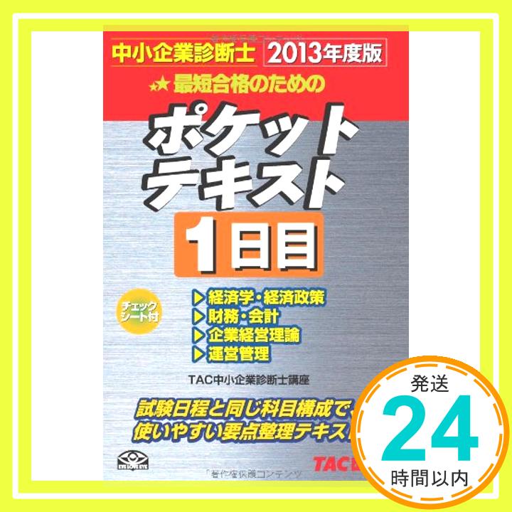 【中古】中小企業診断士 ポケットテキスト 1日目 2013年度 [新書] TAC中小企業診断士講座「1000円ポッキリ」「送料無料」「買い回り」