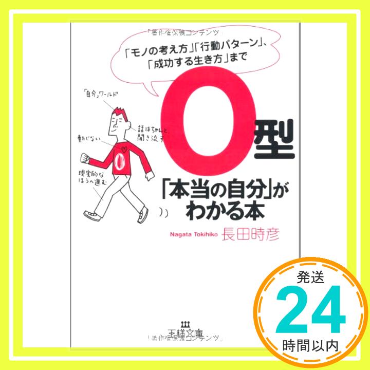 【中古】O型「本当の自分」がわかる本—「モノの考え方」「行動パターン」、「成功する生き方」まで (王様文庫) 長田 時彦「1000円ポッキリ」「送料無料」「買い回り」