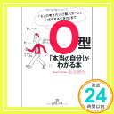 【中古】O型「本当の自分」がわかる本—「モノの考え方」「行動パターン」、「成功する生き方」まで (王様文庫) 長田 時彦「1000円ポッキリ」「送料無料」「買い回り」