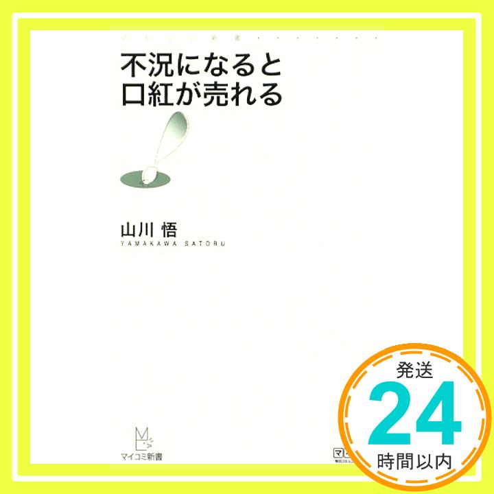 【中古】不況になると口紅が売れる (マイコミ新書) [新書] 山川 悟「1000円ポッキリ」「送料無料」「買い回り」