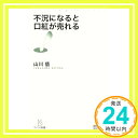 【中古】不況になると口紅が売れる (マイコミ新書) [新書] 山川 悟「1000円ポッキリ」「送料無料」「買い回り」