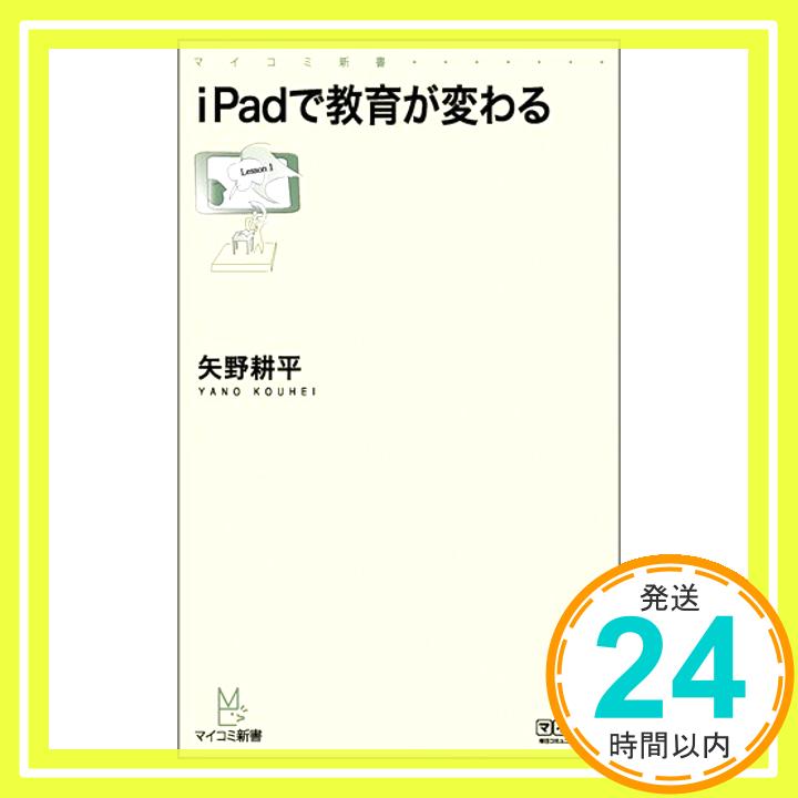 【中古】iPadで教育が変わる (マイコミ新書) [新書] 矢野 耕平「1000円ポッキリ」「送料無料」「買い回り」