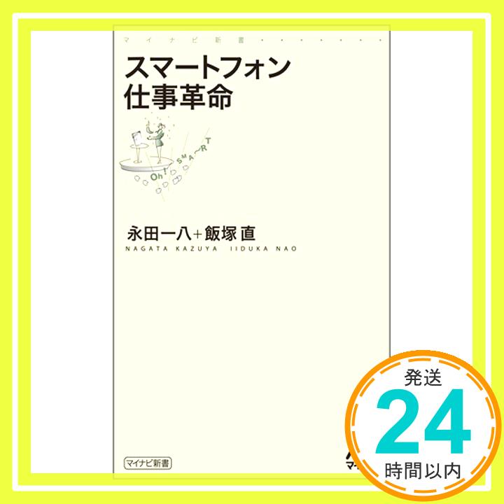 【中古】スマートフォン仕事革命 (マイナビ新書) [新書] 永田 一八; 飯塚 直「1000円ポッキリ」「送料無料」「買い回り」