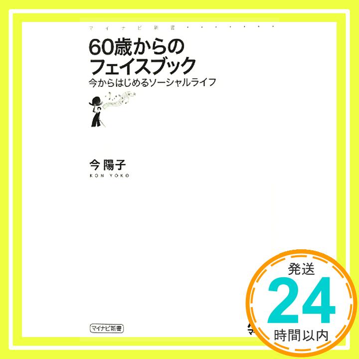 【中古】60歳からのフェイスブック ~今からはじめるソーシャルライフ~ (マイナビ新書) [新書] 今 陽子「1000円ポッキリ」「送料無料」..