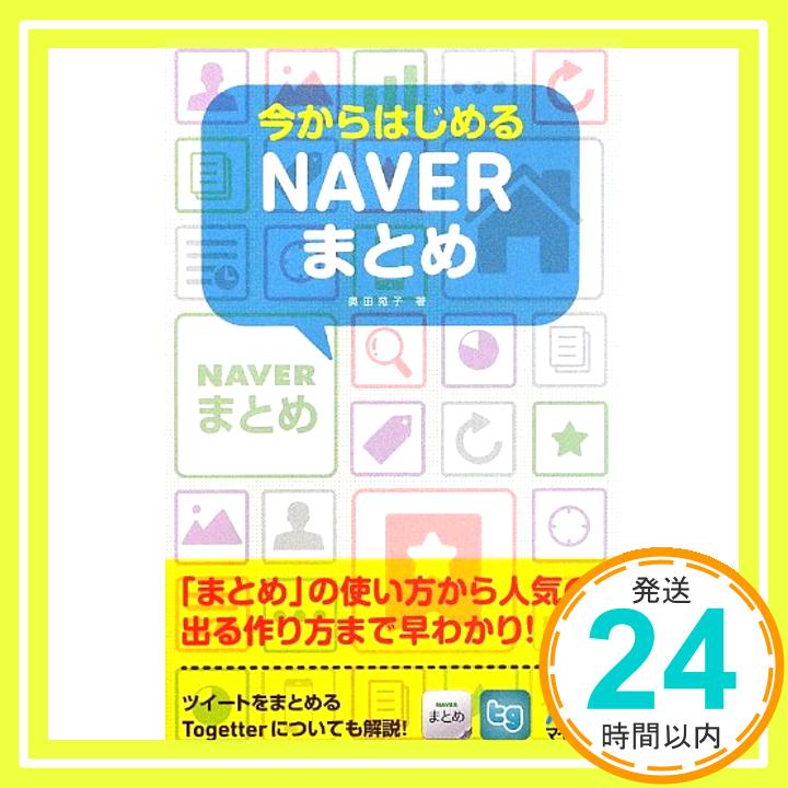 【中古】今からはじめるNAVERまとめ 単行本（ソフトカバー） 奥田 苑子 丸山 弘詩「1000円ポッキリ」「送料無料」「買い回り」