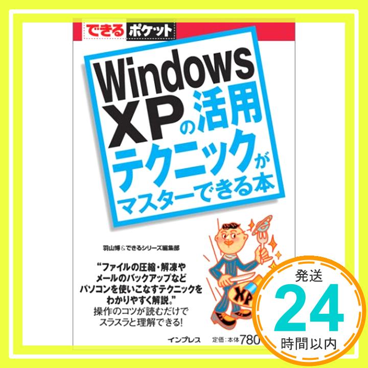 【中古】できるポケット Windows XPの