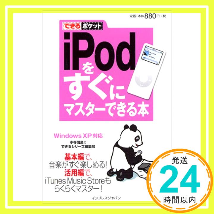 【中古】できるポケット iPod をすぐ