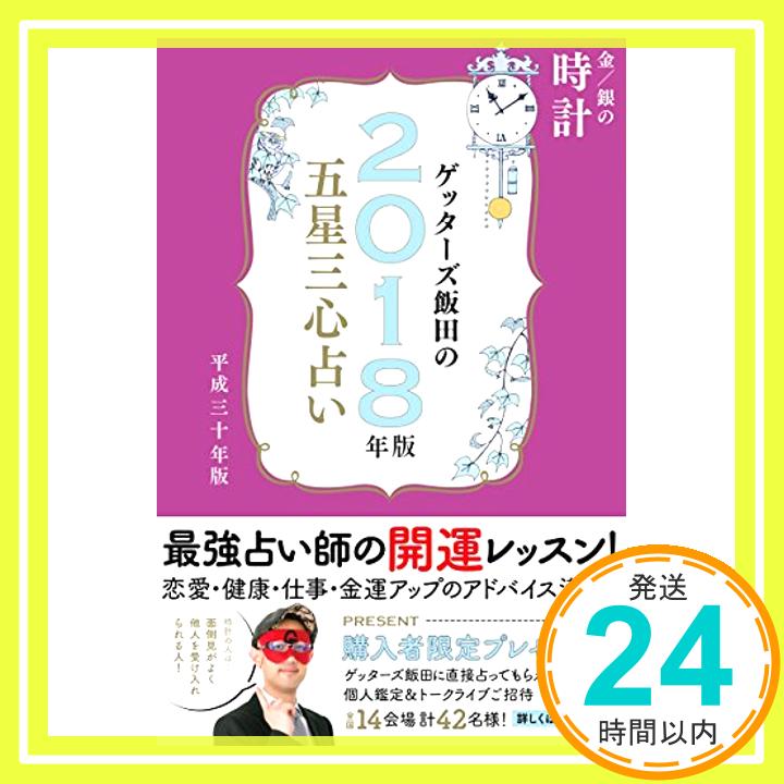 【中古】ゲッターズ飯田の五星三心占い2018年版 金/銀の 時計 ゲッターズ飯田「1000円ポッキリ」「送料無料」「買い回り」