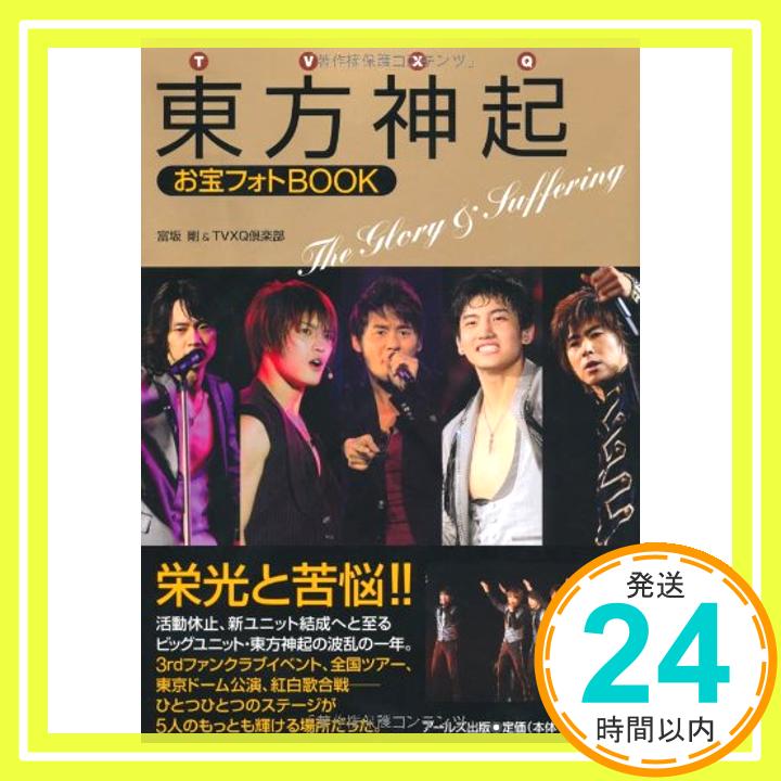 【中古】東方神起 お宝フォトBOOK -The Glory & Suffering- (RECO BOOKS) [単行本（ソフトカバー）] 富坂 剛; TVXQ倶楽部「1000円ポッキリ」「送料無料」「買い回り」