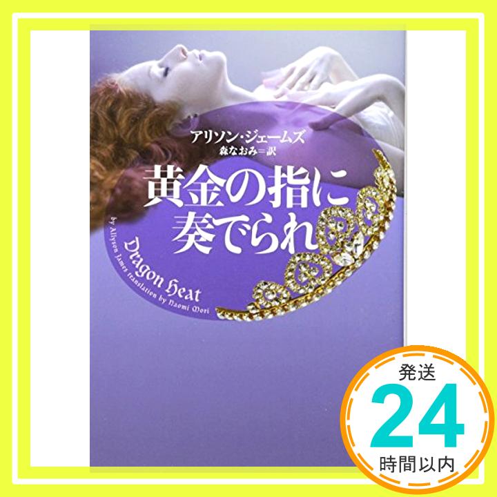 【中古】黄金の指に奏でられ (ヴィレッジブックス) アリソン・ジェームズ; 森なおみ「1000円ポッキリ」「送料無料」「買い回り」