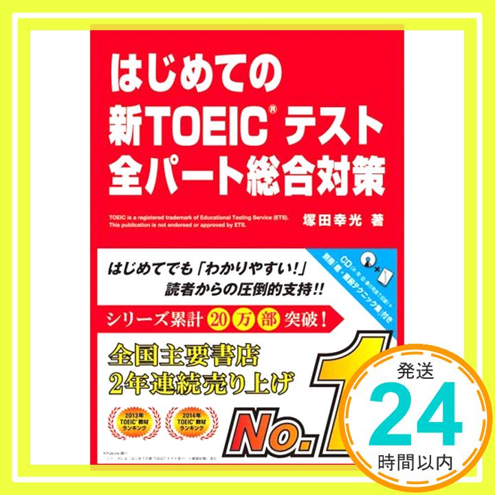 【中古】CD付 新形式対応 はじめての新TOEIC テスト 全パート総合対策 別冊「とらの巻」付 (はじめての新TOEICテストシリーズ) 単行本（ソフトカバー） 塚田 幸光「1000円ポッキリ」「送料無料」「買い回り」