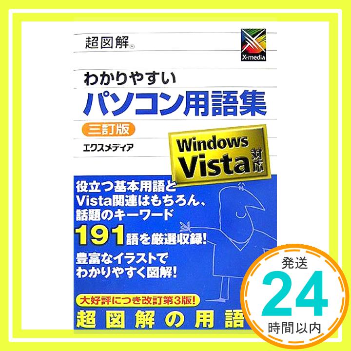 【中古】超図解 わかりやすいパソ