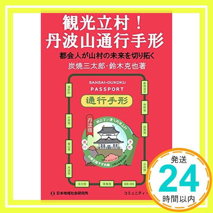 【中古】観光立村!丹波山通行手形—都会人が山村の未来を切り拓く (コミュニティ・ブックス) 三太郎, 炭焼; 克也, 鈴木「1000円ポッキリ」「送料無料」「買い回り」