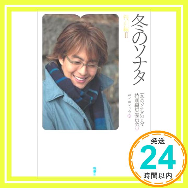 冬のソナタ特別編II  「冬のソナタの人々」特別編集委員会; ユン ユンドウ「1000円ポッキリ」「送料無料」「買い回り」