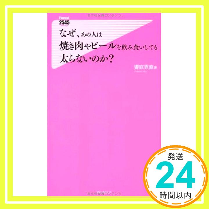 【中古】なぜ あの人は焼き肉やビールを飲み食いしても太らないのか?~テレビ番組 お茶の水ハカセ で話題!コンビ二袋キックダイエットを完全収録!!~ Forest2545新書 [新書] 饗庭 秀直 1000円ポ…