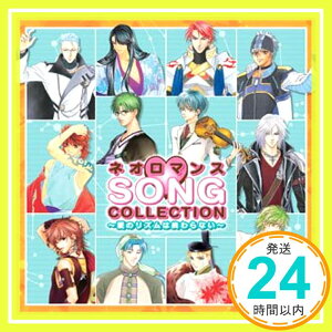 【中古】ネオロマンス SONGコレクション~愛のリズムは終わらない~ [CD] オムニバス、 成田剣、 岩田光央、 関智一、 井上和彦、 森川智之、 森田成一、 堀内賢雄、 置鮎龍太郎、 谷山紀章; 高橋直純「1000円ポッ