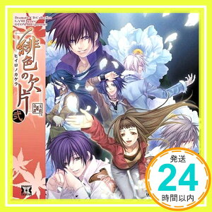 【中古】Dramatic CD Collection 緋色の欠片 弐 [CD] ドラマ、 杉田智和、 岡野浩介、 浪川大輔、 下和田裕貴、 平川大輔、 野宮一範、 川庄美雪、 東條加那子、 吉川未来; 牧口真幸「1000円ポ