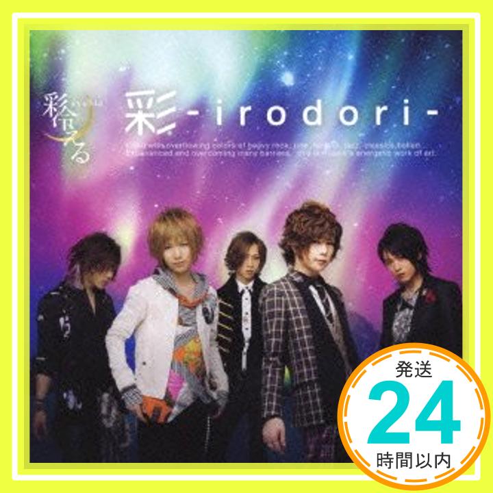 【中古】彩-irodori-(初回生産限定盤A)(DVD付) [CD] 彩冷える「1000円ポッキリ」「送料無料」「買い回り」