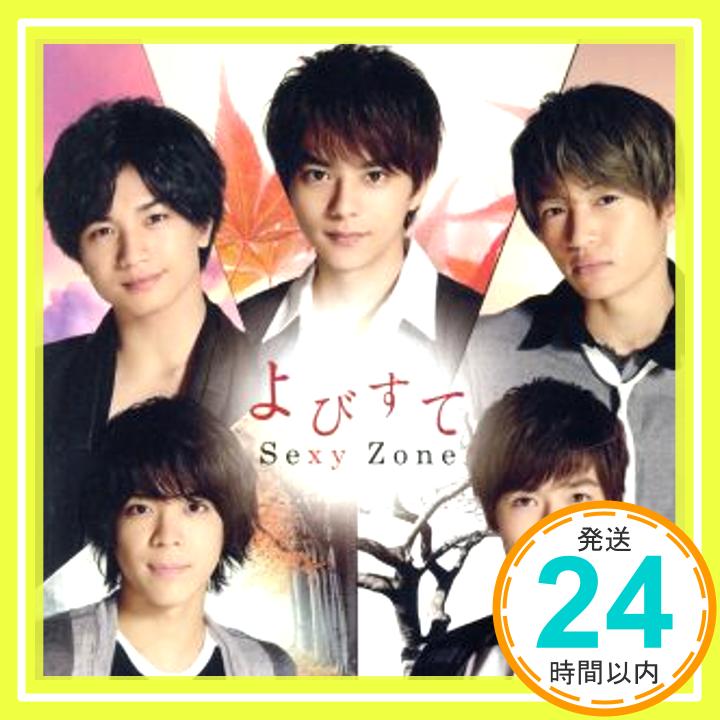 【中古】よびすて(5th Anniversary盤) [CD] Sexy Zone「1000円ポッキリ」「送料無料」「買い回り」