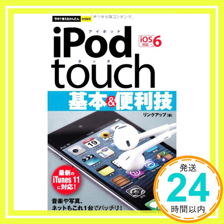 【中古】今すぐ使えるかんたんmini iPod touch 基本&便利技 〔iOS6対応〕 リンクアップ「1000円ポッキリ」「送料無料」「買い回り」