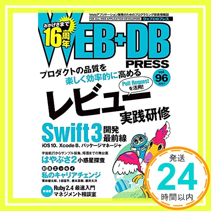 【中古】WEB+DB PRESS Vol.96 [大型本] 大和田 純、 池田 翔、 佐伯 孝尚、 山口 智宏、 武井 悠人、 山本 幸生、 尾川 順子、 岡田 達明、 栗林 健太郎、 卜部 昌平、 藤本 真樹、 藤井 太洋