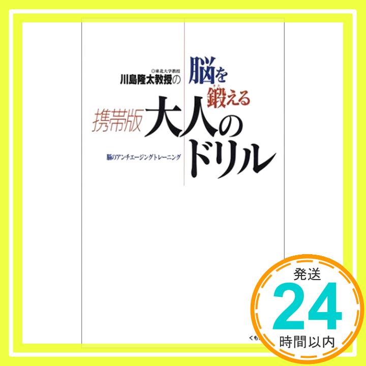 川島隆太教授の脳を鍛える携帯版大人のドリル  川島 隆太「1000円ポッキリ」「送料無料」「買い回り」